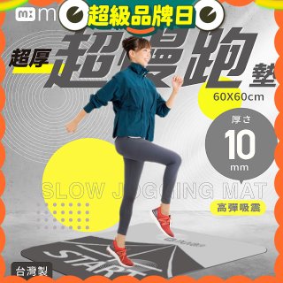 【muva】加厚耐震防滑超慢跑墊