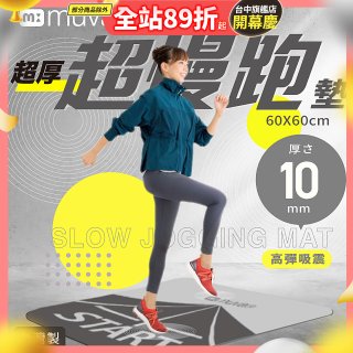 【muva】加厚耐震防滑超慢跑墊