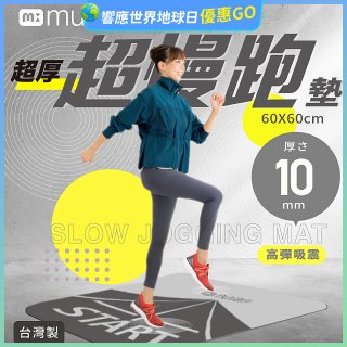 【muva】加厚耐震防滑超慢跑墊