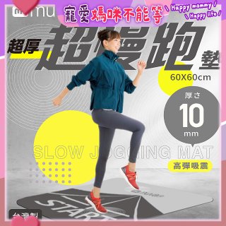 【muva】加厚耐震防滑超慢跑墊
