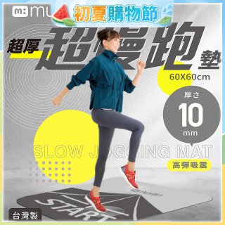 【muva】加厚耐震防滑超慢跑墊