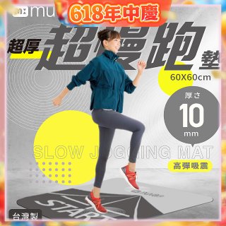 【muva】加厚耐震防滑超慢跑墊