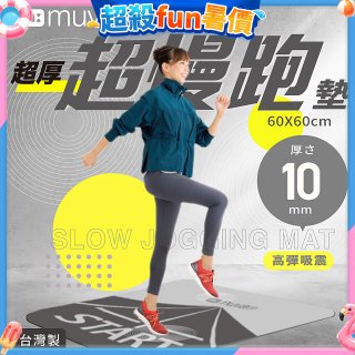 【muva】加厚耐震防滑超慢跑墊