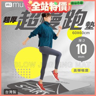 【muva】加厚耐震防滑超慢跑墊