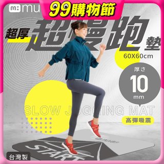 【muva】加厚耐震防滑超慢跑墊