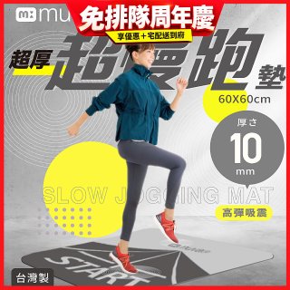 【muva】加厚耐震防滑超慢跑墊