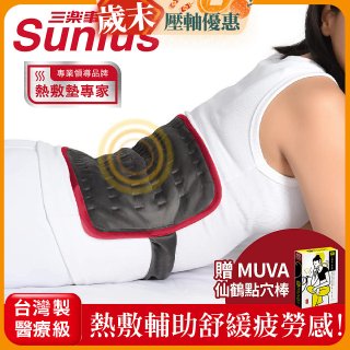 【Sunlus三樂事】行動智能熱敷腹腰墊SP1409 特大款