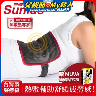 【Sunlus三樂事】行動智能熱敷腹腰墊SP1409 特大款