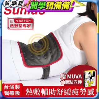 【Sunlus三樂事】行動智能熱敷腹腰墊SP1409 特大款