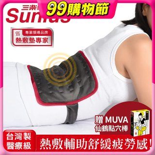 【Sunlus三樂事】行動智能熱敷腹腰墊SP1409 特大款