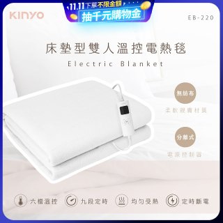 【KINYO】床墊型雙人溫控電熱毯 (EB-220)