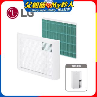 LG 除濕機專用外掛空氣清淨濾網組 (含外框) AAA31413001
