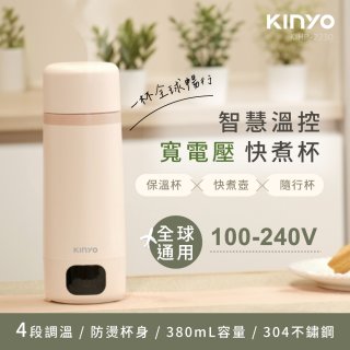 【KINYO】智慧溫控快煮杯 x 保溫杯 x 隨行杯｜全球電壓．4段溫控 (KIHP-2230)