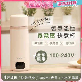 【KINYO】智慧溫控快煮杯 x 保溫杯 x 隨行杯｜全球電壓．4段溫控 (KIHP-2230)