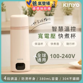 【KINYO】智慧溫控快煮杯 x 保溫杯 x 隨行杯｜全球電壓．4段溫控 (KIHP-2230)