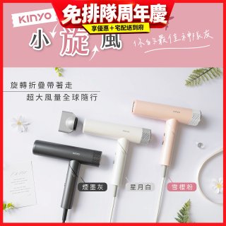【KINYO】小旋風｜全球電壓摺疊無刷吹風機｜超強風力 x 輕巧好攜．旅遊神隊友 (KH-9660)
