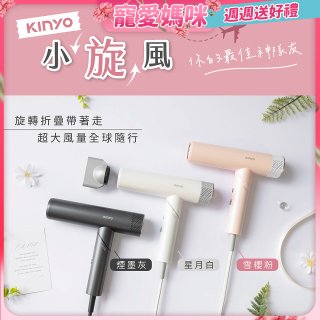 【KINYO】小旋風｜全球電壓摺疊無刷吹風機｜超強風力 x 輕巧好攜．旅遊神隊友 (KH-9660)