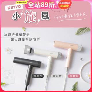【KINYO】小旋風｜全球電壓摺疊無刷吹風機｜超強風力 x 輕巧好攜．旅遊神隊友 (KH-9660)