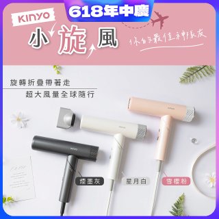 【KINYO】小旋風｜全球電壓摺疊無刷吹風機｜超強風力 x 輕巧好攜．旅遊神隊友 (KH-9660)
