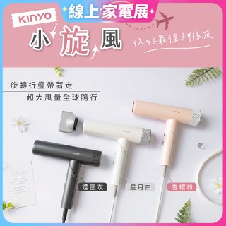 【KINYO】小旋風｜全球電壓摺疊無刷吹風機｜超強風力 x 輕巧好攜．旅遊神隊友 (KH-9660)