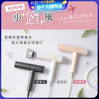 【KINYO】小旋風｜全球電壓摺疊無刷吹風機｜超強風力 x 輕巧好攜．旅遊神隊友 (KH-9660)