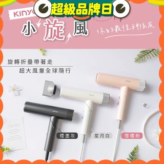 【KINYO】小旋風｜全球電壓摺疊無刷吹風機｜超強風力 x 輕巧好攜．旅遊神隊友 (KH-9660)