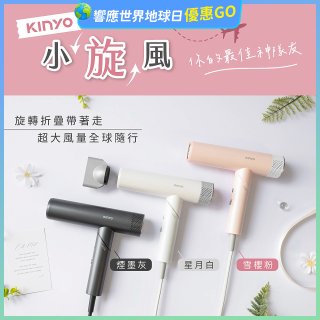 【KINYO】小旋風｜全球電壓摺疊無刷吹風機｜超強風力 x 輕巧好攜．旅遊神隊友 (KH-9660)