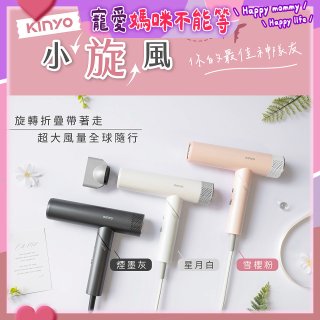 【KINYO】小旋風｜全球電壓摺疊無刷吹風機｜超強風力 x 輕巧好攜．旅遊神隊友 (KH-9660)