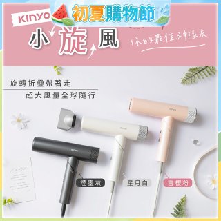 【KINYO】小旋風｜全球電壓摺疊無刷吹風機｜超強風力 x 輕巧好攜．旅遊神隊友 (KH-9660)
