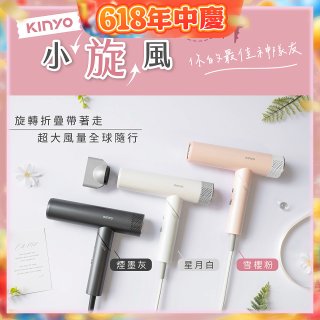 【KINYO】小旋風｜全球電壓摺疊無刷吹風機｜超強風力 x 輕巧好攜．旅遊神隊友 (KH-9660)