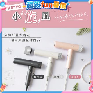 【KINYO】小旋風｜全球電壓摺疊無刷吹風機｜超強風力 x 輕巧好攜．旅遊神隊友 (KH-9660)