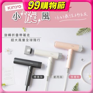 【KINYO】小旋風｜全球電壓摺疊無刷吹風機｜超強風力 x 輕巧好攜．旅遊神隊友 (KH-9660)