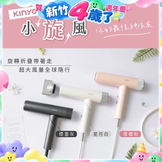 【KINYO】小旋風｜全球電壓摺疊無刷吹風機｜超強風力 x 輕巧好攜．旅遊神隊友 (KH-9660)