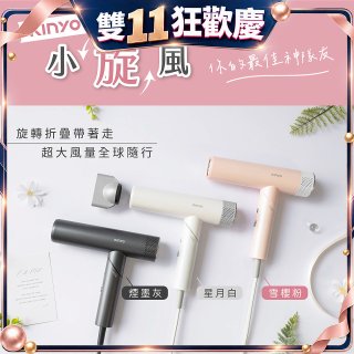 【KINYO】小旋風｜全球電壓摺疊無刷吹風機｜超強風力 x 輕巧好攜．旅遊神隊友 (KH-9660)