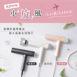 【KINYO】小旋風｜全球電壓摺疊無刷吹風機｜超強風力 x 輕巧好攜．旅遊神隊友 (KH-9660)