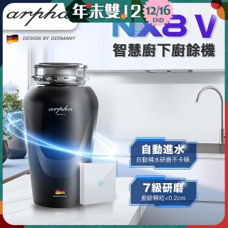Arpha NX8V 智慧廚下廚餘機 含小工具、清潔錠及基本安裝