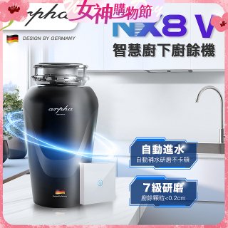 Arpha NX8V 智慧廚下廚餘機 含小工具、清潔錠及基本安裝