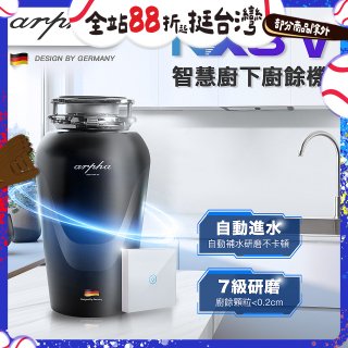 Arpha NX8V 智慧廚下廚餘機 含小工具、清潔錠及基本安裝