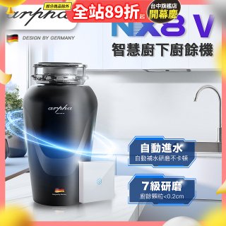 Arpha NX8V 智慧廚下廚餘機 含小工具、清潔錠及基本安裝