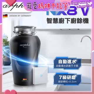 Arpha NX8V 智慧廚下廚餘機 含小工具、清潔錠及基本安裝