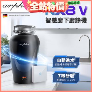 Arpha NX8V 智慧廚下廚餘機 含小工具、清潔錠及基本安裝