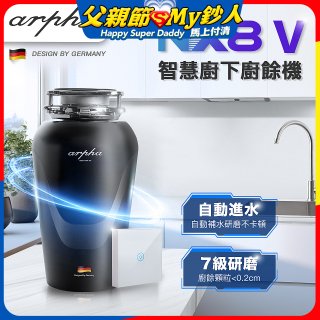 Arpha NX8V 智慧廚下廚餘機 含小工具、清潔錠及基本安裝