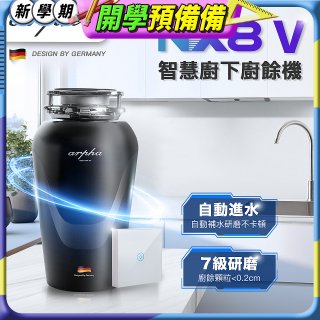 Arpha NX8V 智慧廚下廚餘機 含小工具、清潔錠及基本安裝