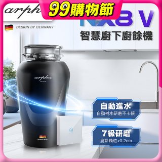 Arpha NX8V 智慧廚下廚餘機 含小工具、清潔錠及基本安裝