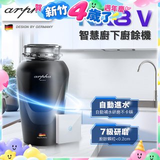 Arpha NX8V 智慧廚下廚餘機 含小工具、清潔錠及基本安裝