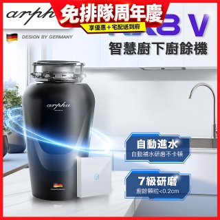 Arpha NX8V 智慧廚下廚餘機 含小工具、清潔錠及基本安裝