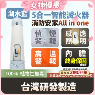 Linkoo 5合1智能安家寶滅火器 湖水藍