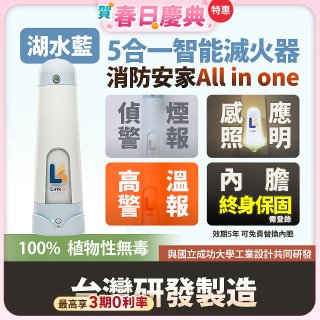 Linkoo 5合1智能安家寶滅火器 湖水藍