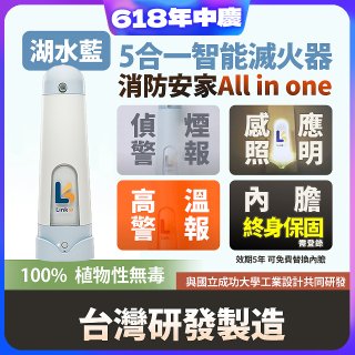 Linkoo 5合1智能安家寶滅火器 湖水藍