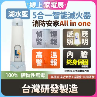 Linkoo 5合1智能安家寶滅火器 湖水藍